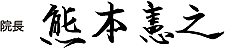 院長 熊本憲之